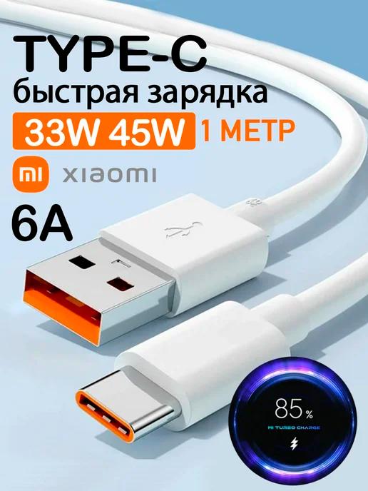 Кабель type c usb для быстрой зарядки телефона 6A