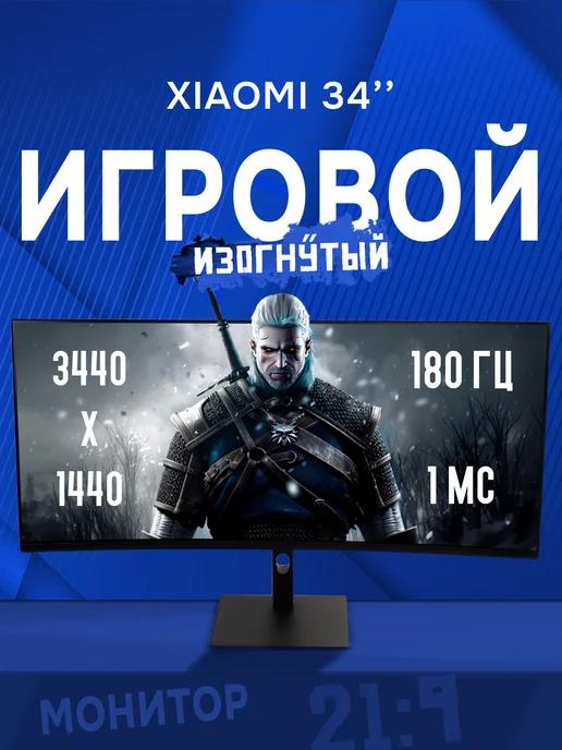 Игровой изогнутый монитор Xiaomi диагональю 34"