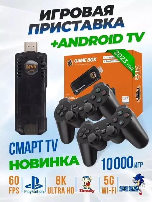 Игровая приставка со Смарт ТВ Game Box Android TV 2 в 1