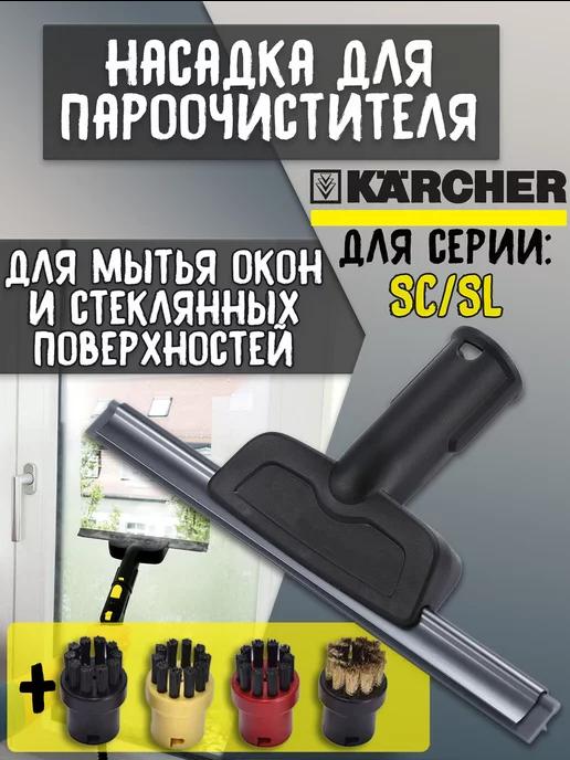 Щетки к пароочистителю Karcher для мытья окон и зеркал