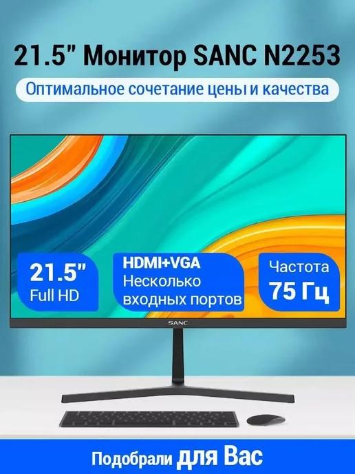 Монитор 21.5" N2253 75Hz