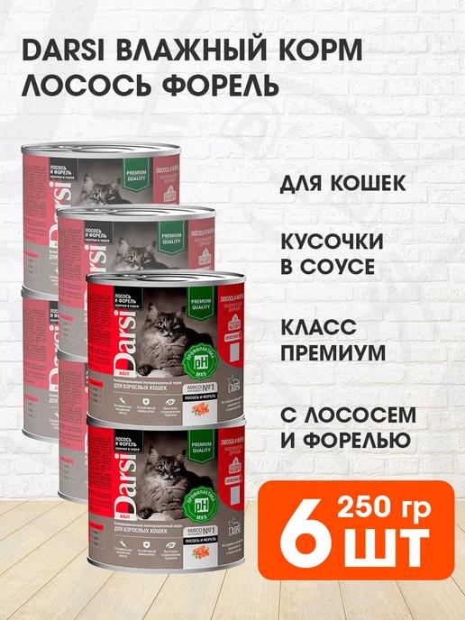 Корм влажный для кошек лосось форель в соусе 250 г 6 шт