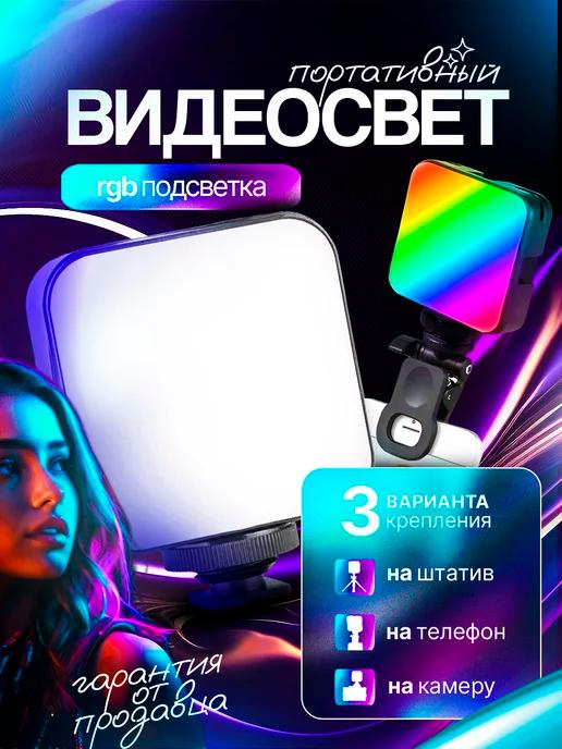 Видеосвет селфи свет лампа RGB для фото и видео