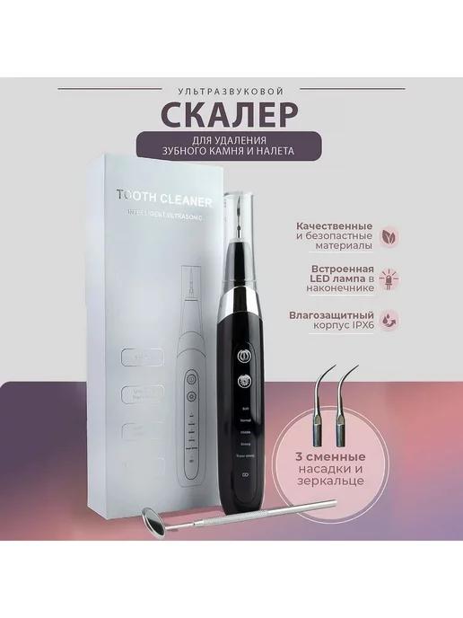 Ультразвуковой скалер | для чистки зубов Tooth Cleaner