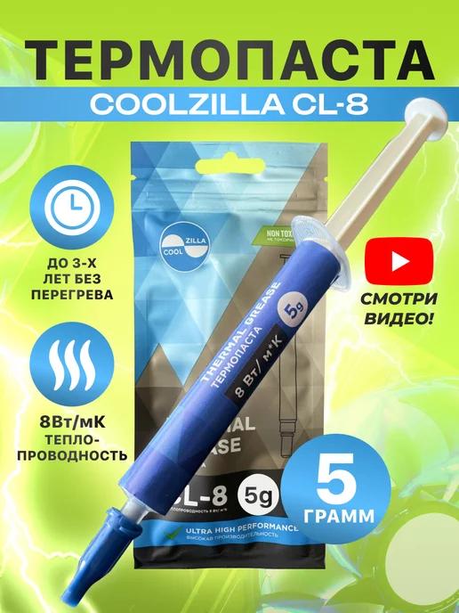 COOLZILLA | Термопаста CL-8 для процессора, ноутбука, компьютера, 5 г