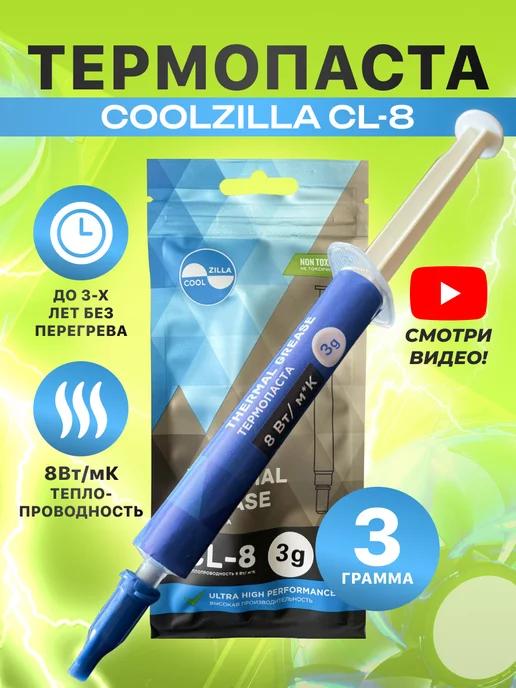 COOLZILLA | Термопаста CL-8 для процессора, ноутбука, компьютера, 3 г