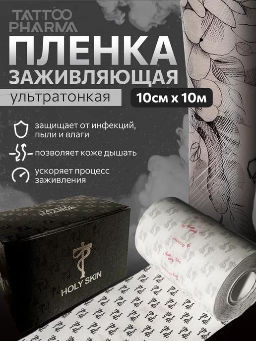 Пленка для ухода за тату заживляющая Holy Skin 10 метров