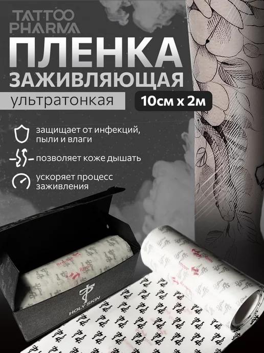 Tattoo Pharma | Пленка для ухода за тату заживляющая Holy Skin 2 метра