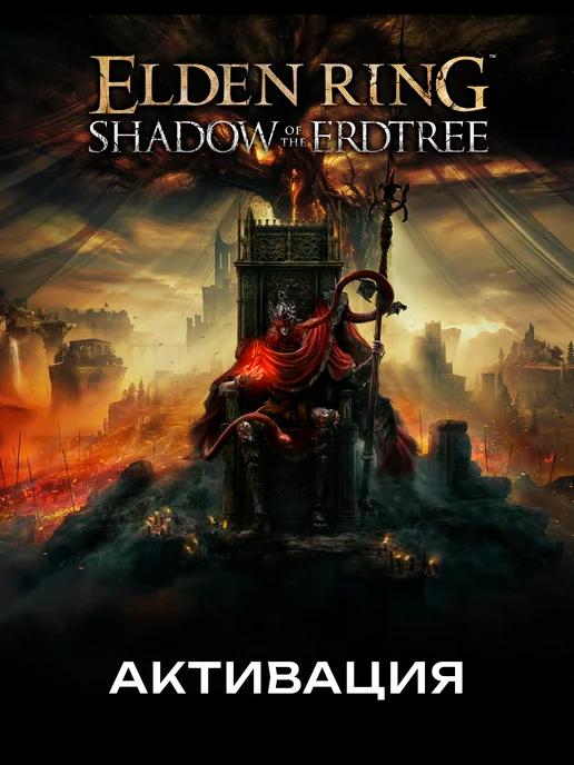 Игра ELDEN RING Shadow of the Erdtree DLC