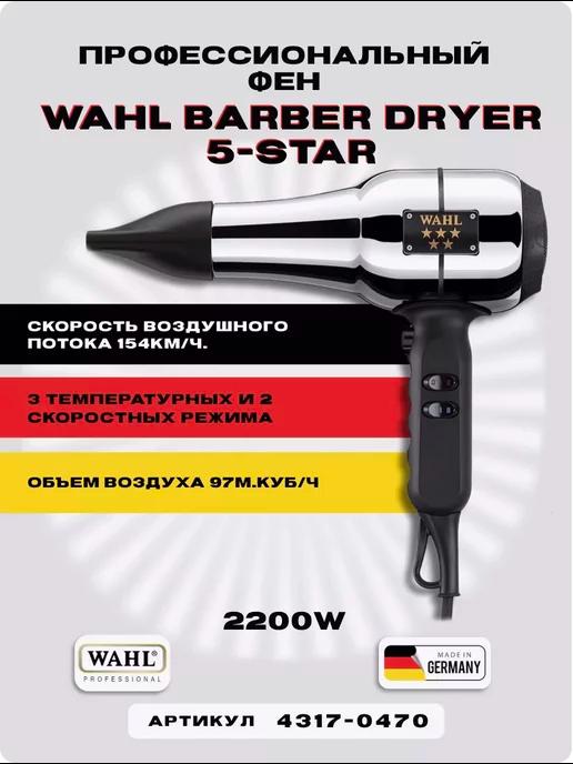 Профессиональный фен Barber Dryer 5-star