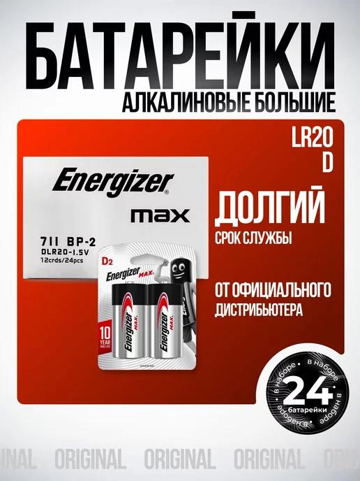 Большие батарейки D LR20 алкалиновые MAX 24 шт