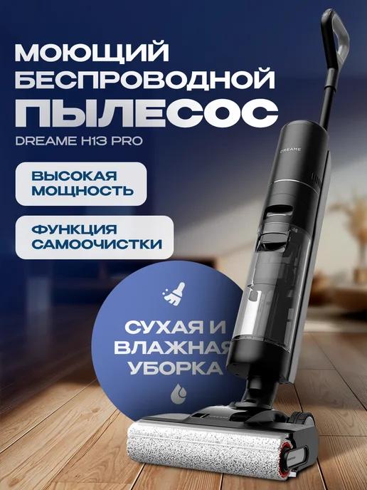 Пылесос вертикальный беспроводной H13 Pro Black