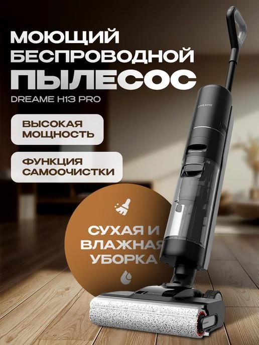 Пылесос вертикальный беспроводной H13 Pro Black