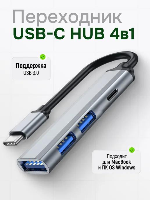 USB HUB 4 в 1 type-c переходник разветвитель хаб