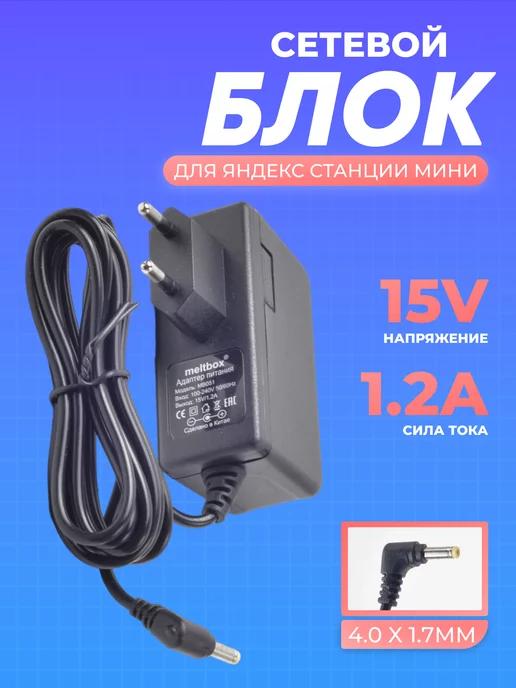 Адаптер для Станции Яндекс 15V 1.2A