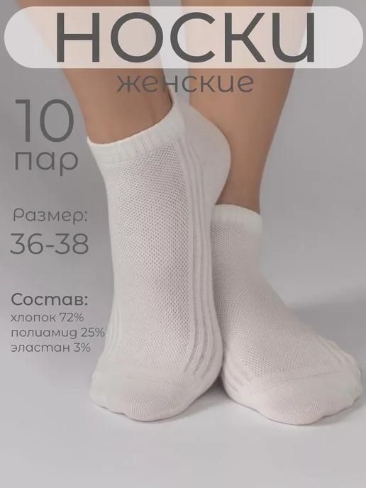 RuSocks SALE | Носки хлопковые сетка короткие 10пар