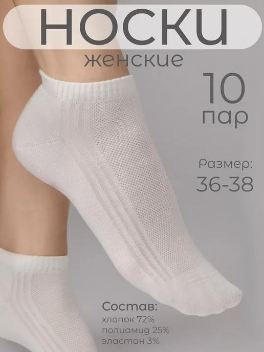 RuSocks SALE | Носки хлопковые сетка короткие 10пар