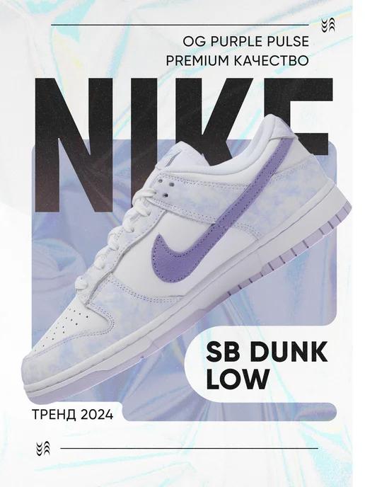 Кроссовки SB Dunk LOW OG Purple Pulse