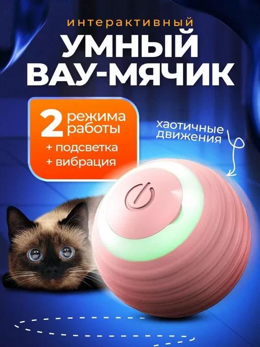 Интерактивная игрушка для кошек автоматический мячик