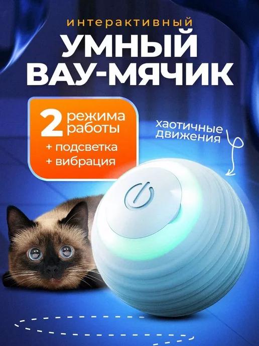 Интерактивная игрушка для кошек автоматический мячик