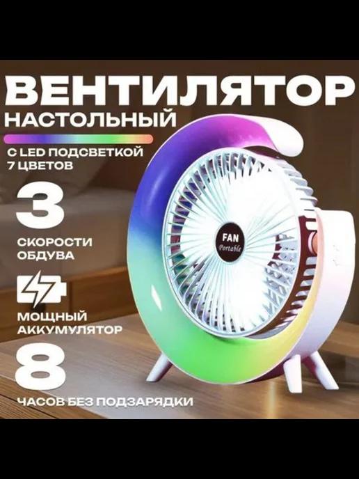 Вентилятор настольный, с подсветкой