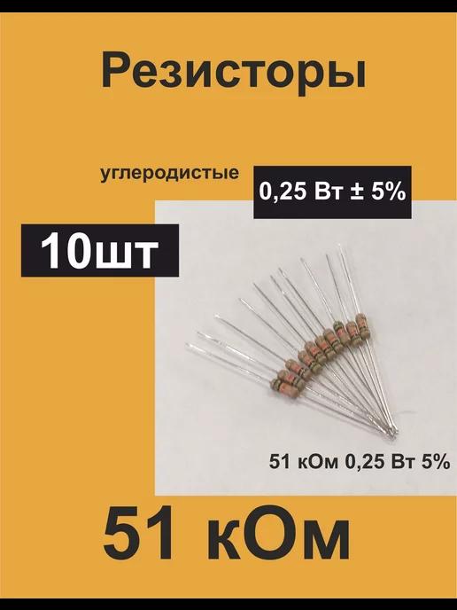 Резисторы постоянные 0,25 Вт 51 кОм 5%, комплект 10 шт