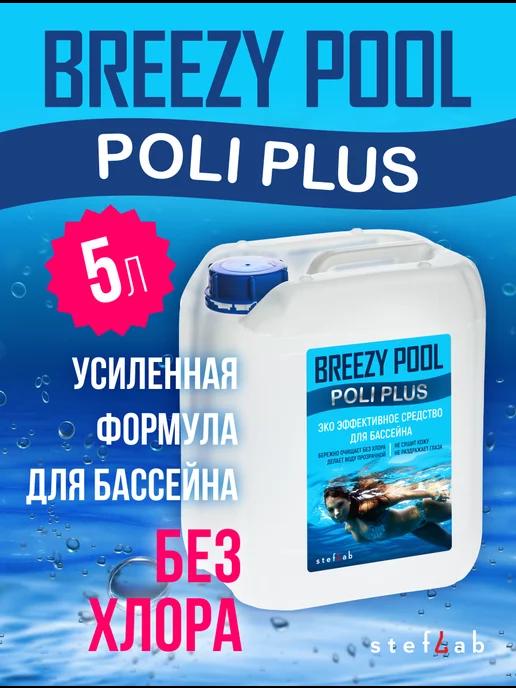 BREEZY POOL Plus | Средство для очистки бассейна