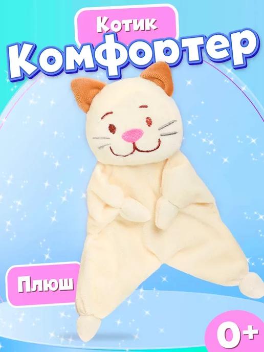 Комфортер для новорождённых "Котофей"