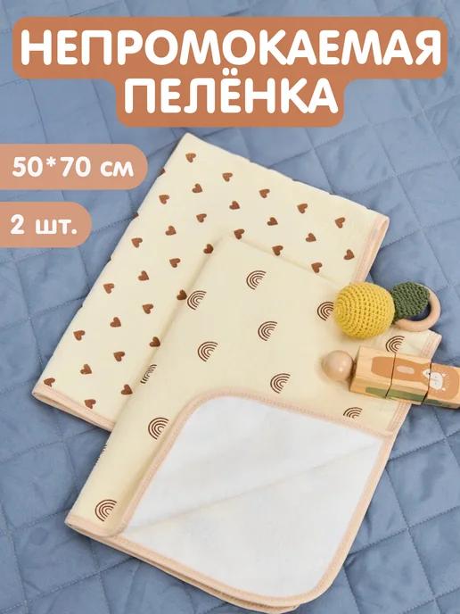 Непромокаемая пеленка для новорожденных 50*70 см 2 шт