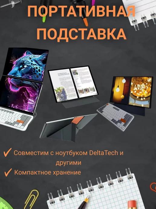 DeltaTech | Настольная подставка для ноутбука, планшета