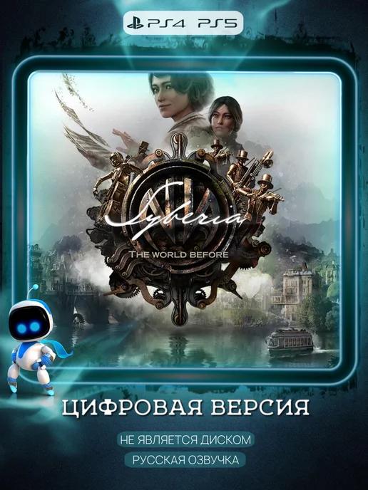 Игра Syberia - The World Before для (PS4 PS5)