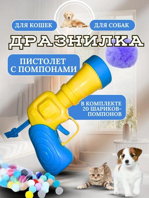 Дразнилка игрушка для кошек и собак пистолет с шариками