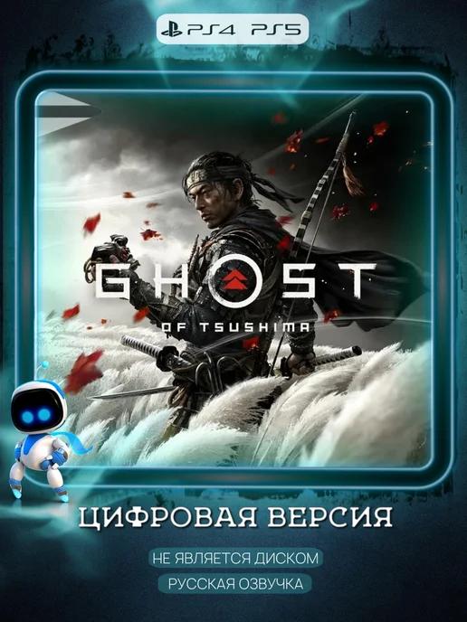 Призрак Цусимы Ghost of Tsushima Directors PS4 PS5