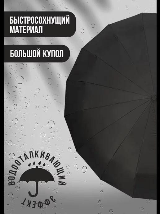 Umbrella | Зонт чёрный автомат 16 двойных спиц