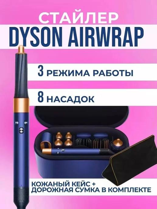 Фен стайлер для волос с насадками Airwrap HS01