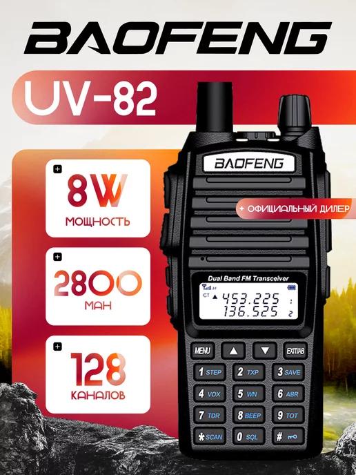 Рация UV-82 8W (3 режима мощности) IP56