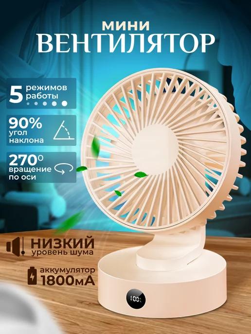 Настольный вентилятор мини