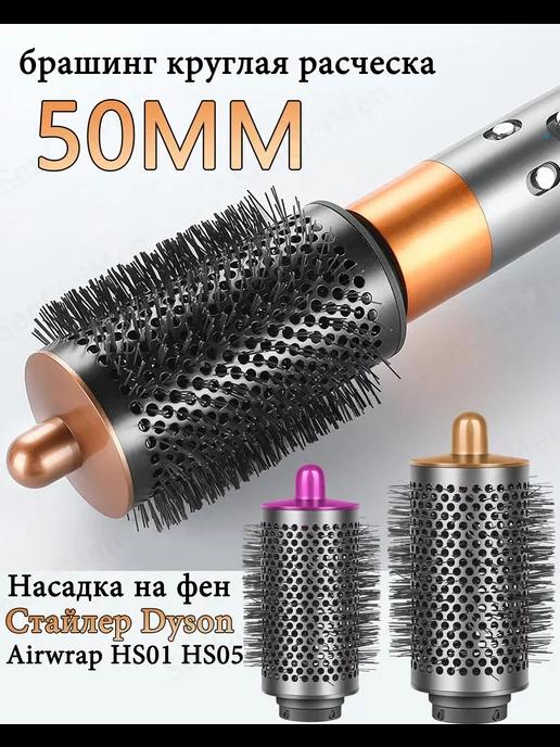 SenCiciMen | 50mm брашинг Насадка на фен стайлер Dyson аксессуары