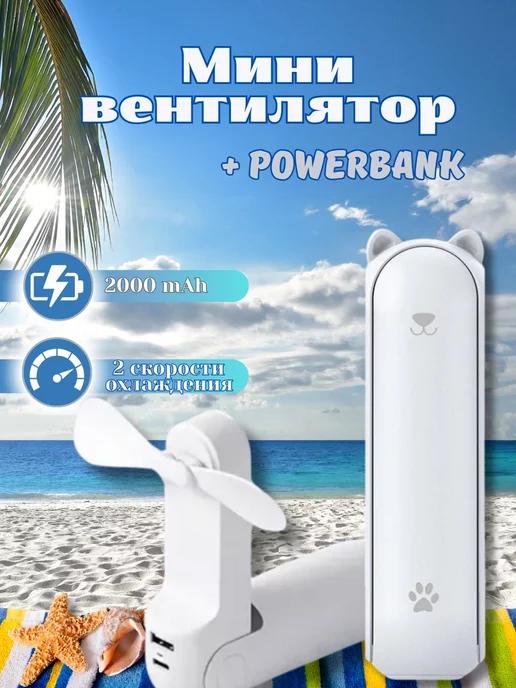 Мини вентилятор с power bank и фонариком