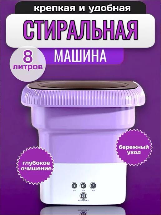 Стиральная машина мини складная