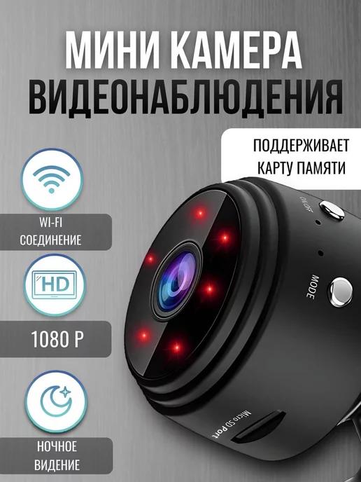 Мини камера видеонаблюдения WiFi