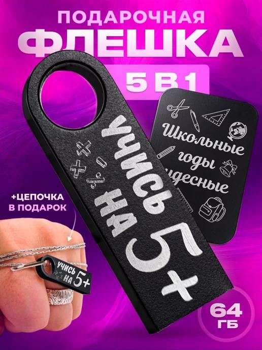 USB флешка 64 гб подарок ученику школьнику на новый год 2025