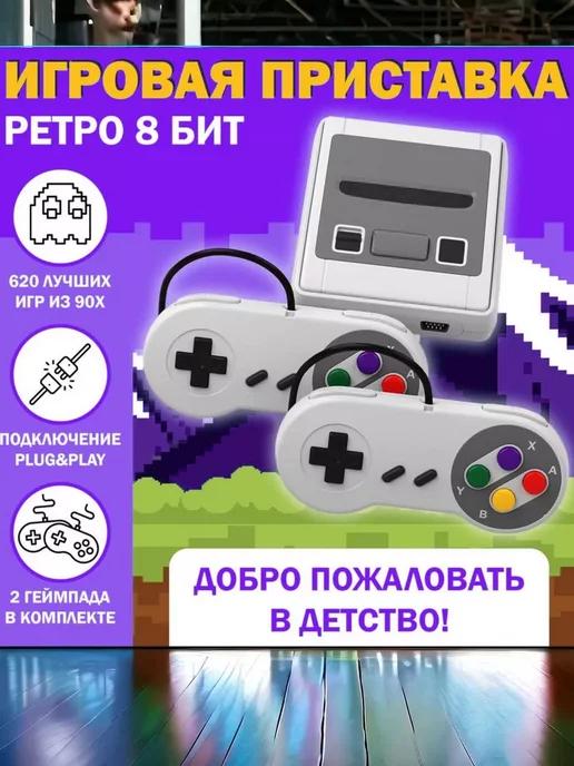 Игровая приставка 620 игр