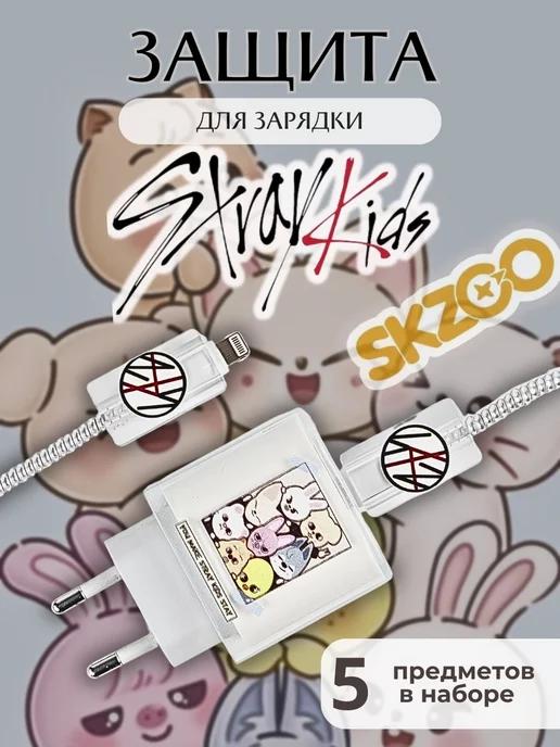 Защита для зарядки iphone андроид KPOP Stray Kids SKZOO