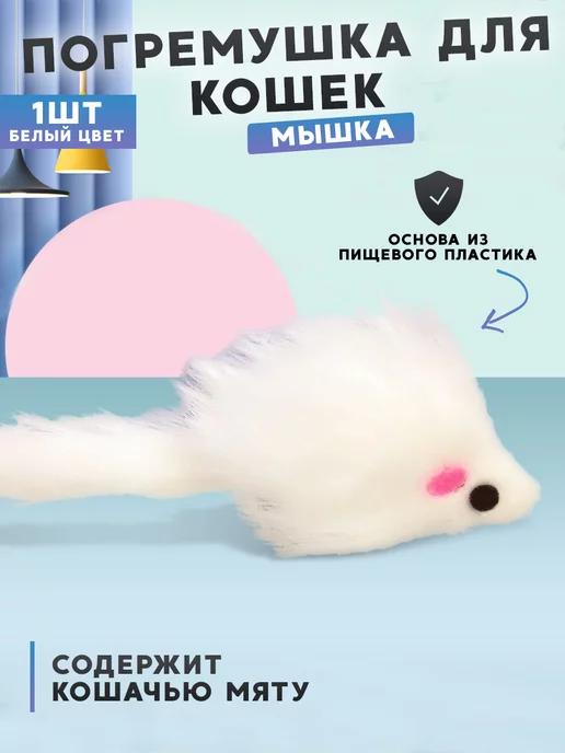 Игрушка мышка для кошек белая