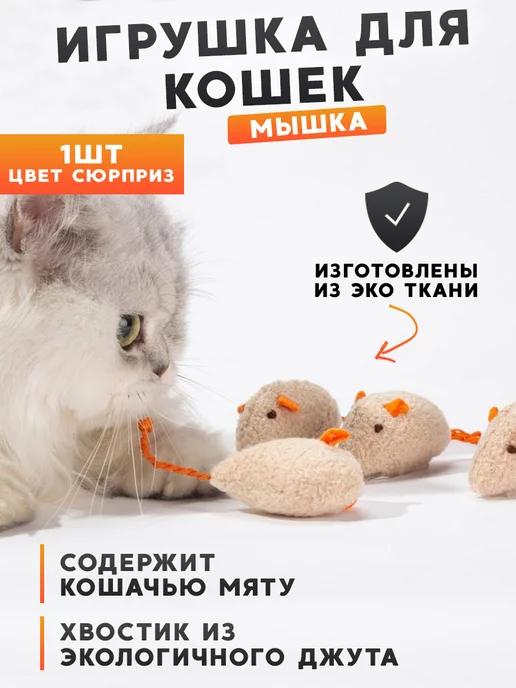 Игрушка для кошки мышка