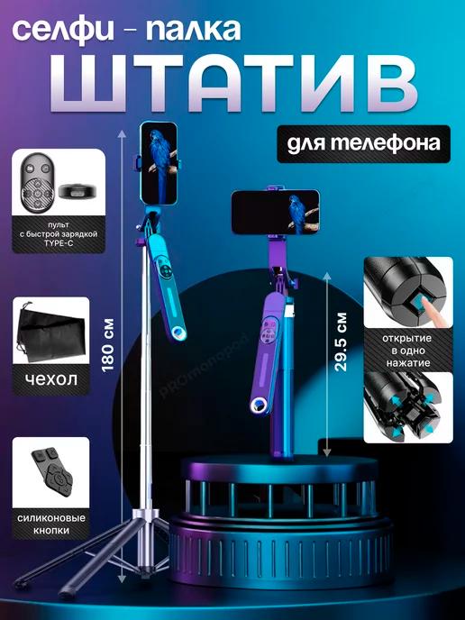 Штатив монопод для телефона с Bluetooth