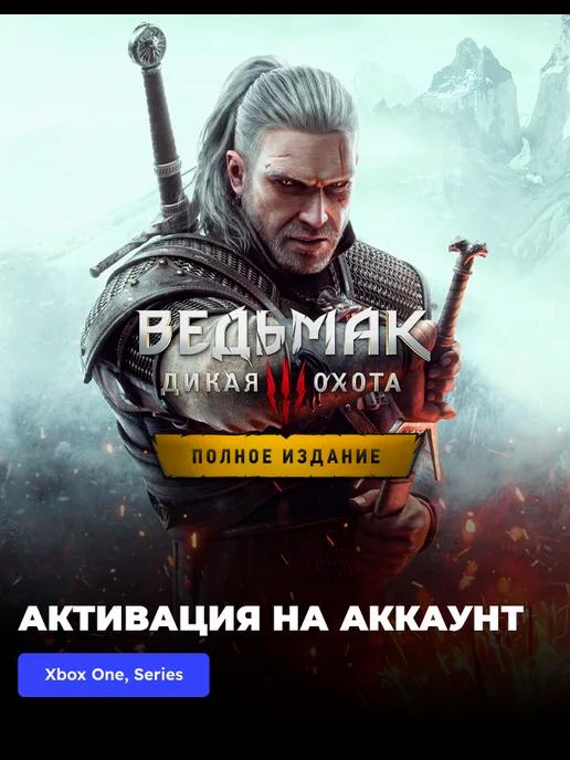 Игра The Witcher 3 Wild Hunt – Complete Edition