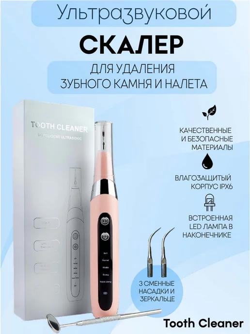 Ультразвуковой скалер для чистки зубов Tooth Cleaner