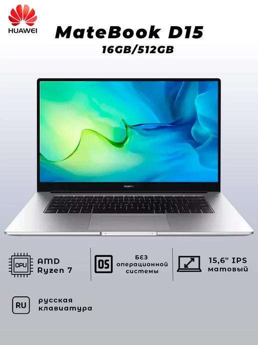 Ноутбук MateBook D15 Ryzen 16GB 512GB 15.6" FHD IPS Без ОС